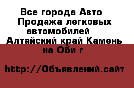  - Все города Авто » Продажа легковых автомобилей   . Алтайский край,Камень-на-Оби г.